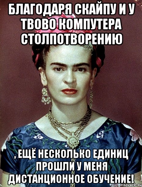 Благодаря скайпу и у твово компутера столпотворению , ещё несколько единиц прошли у меня дистанционное обучение!