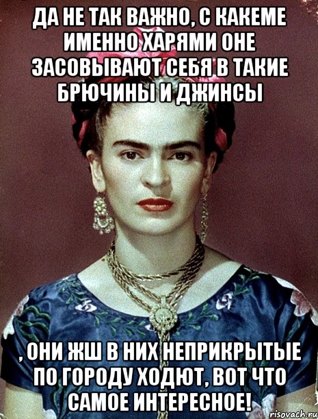 Да не так важно, с какеме именно харями оне засовывают себя в такие брючины и джинсы , они жш в них неприкрытые по городу ходют, вот что самое интересное!
