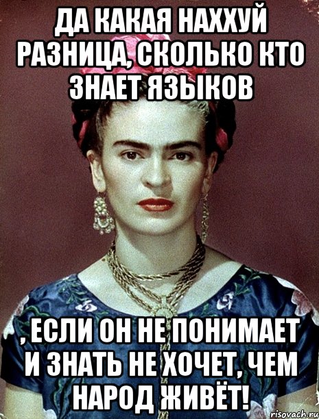 Да какая наххуй разница, сколько кто знает языков , если он не понимает и знать не хочет, чем народ живёт!