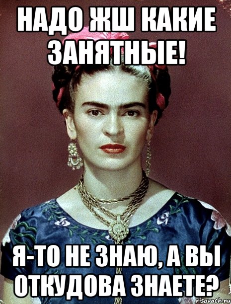 Надо жш какие занятные! Я-то не знаю, а вы откудова знаете?
