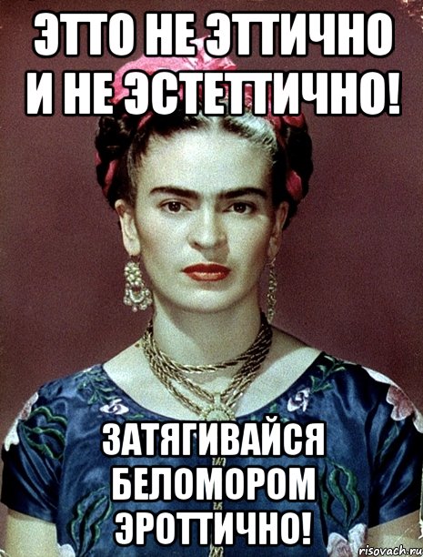 Этто не эттично и не эстеттично! Затягивайся беломором эроттично!