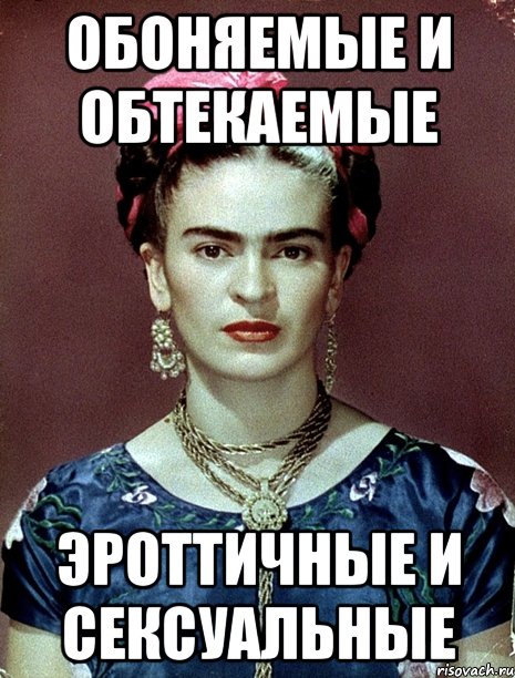 Обоняемые и обтекаемые эроттичные и сексуальные