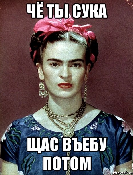 чё ты сука щас въебу потом