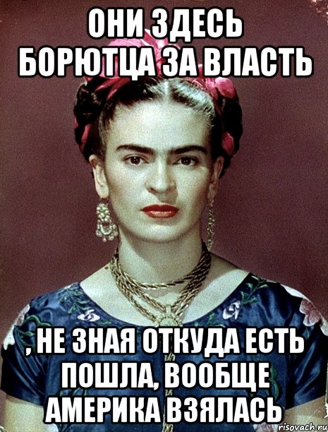 Они здесь борютца за власть , не зная откуда есть пошла, вообще Америка взялась