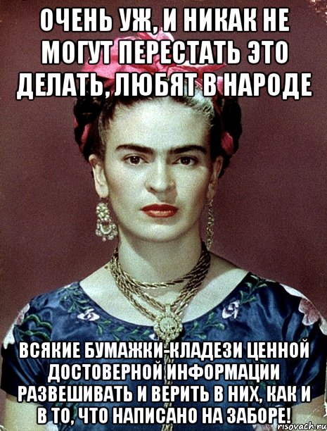 Очень уж, и никак не могут перестать это делать, любят в народе всякие бумажки-кладези ценной достоверной информации развешивать и верить в них, как и в то, что написано на заборе!, Мем Magdalena Carmen Frieda Kahlo Ca