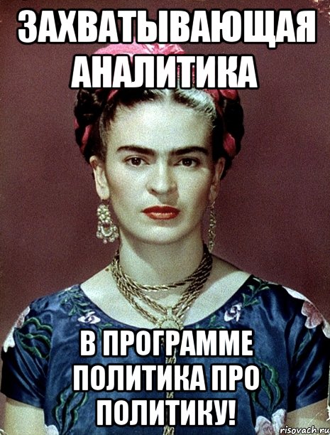 Захватывающая аналитика в программе политика про политику!, Мем Magdalena Carmen Frieda Kahlo Ca