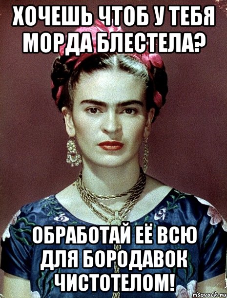 Хочешь чтоб у тебя морда блестела? Обработай её всю для бородавок чистотелом!, Мем Magdalena Carmen Frieda Kahlo Ca