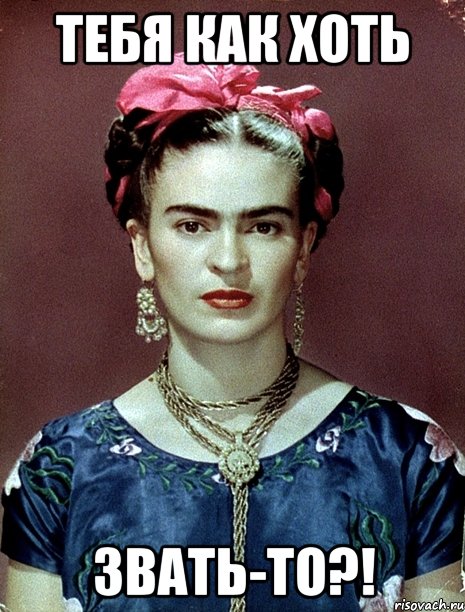 Тебя как хоть звать-то?!, Мем Magdalena Carmen Frieda Kahlo Ca