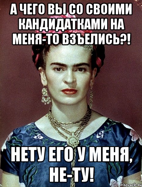 А чего вы со своими кандидатками на меня-то взъелись?! Нету его у меня, не-ту!