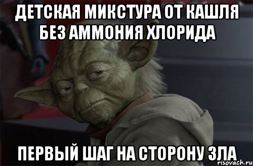 детская микстура от кашля без аммония хлорида первый шаг на сторону зла