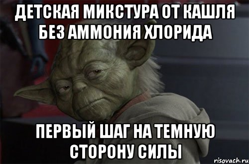 детская микстура от кашля без аммония хлорида первый шаг на темную сторону силы