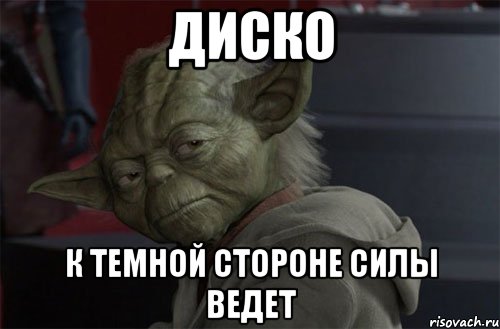 диско к темной стороне силы ведет
