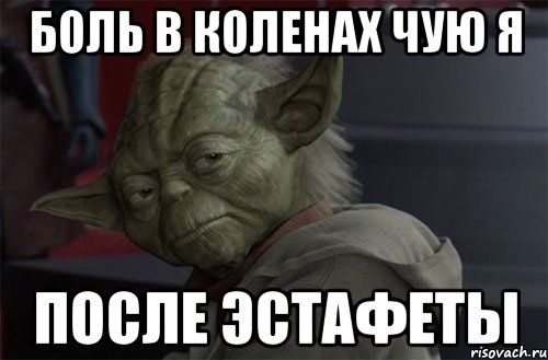 боль в коленах чую я после эстафеты