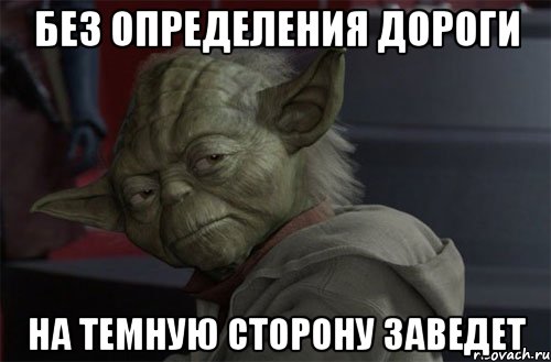 без определения дороги на темную сторону заведет