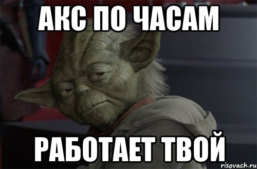 акс по часам работает твой
