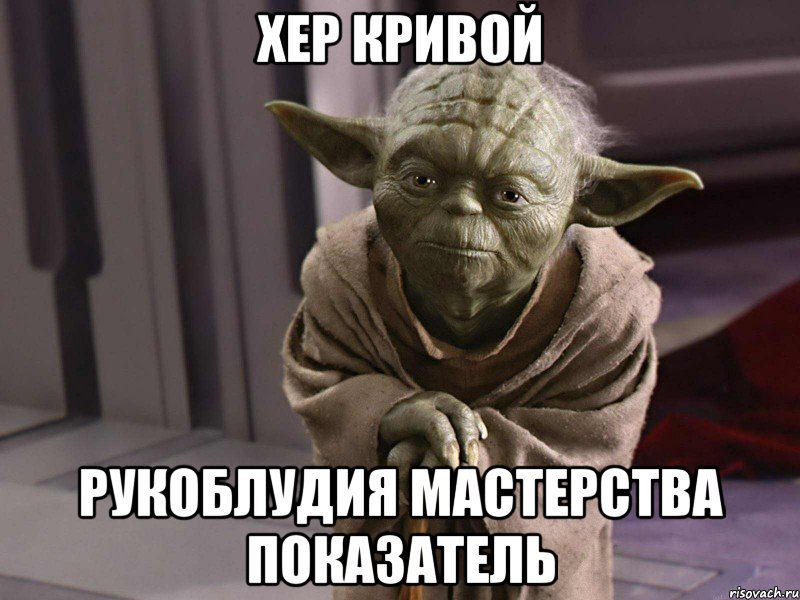хер кривой рукоблудия мастерства показатель