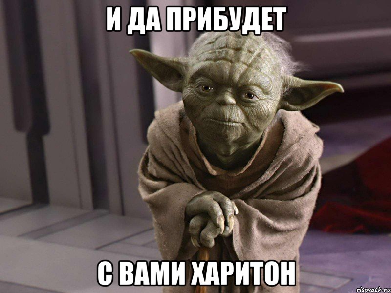 И ДА ПРИБУДЕТ С ВАМИ ХАРИТОН