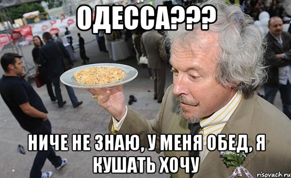 Одесса??? ниче не знаю, у меня обед, я кушать хочу