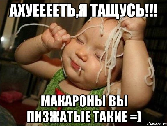Ахуееееть,я тащусь!!! Макароны вы пизжатые такие =), Мем МАКАРОНЫ