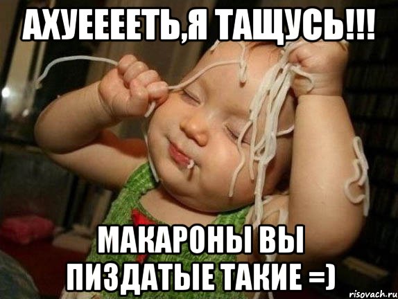 Ахуееееть,я тащусь!!! Макароны вы пиздатые такие =), Мем МАКАРОНЫ