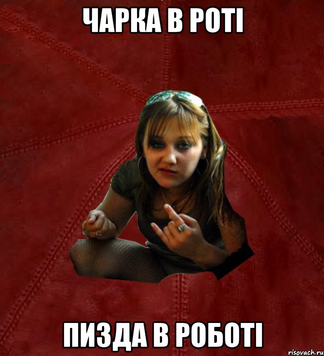 чарка в роті пизда в роботі