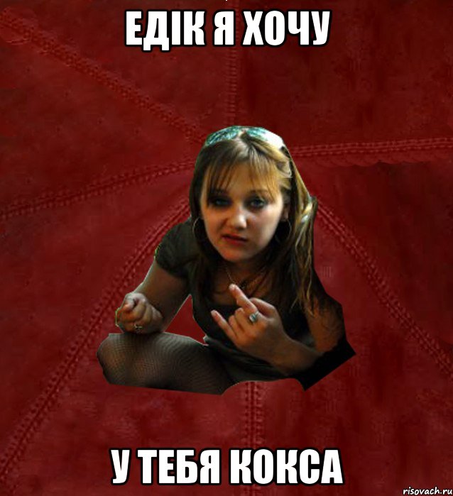 ЕДIК Я ХОЧУ У ТЕБЯ КОКСА