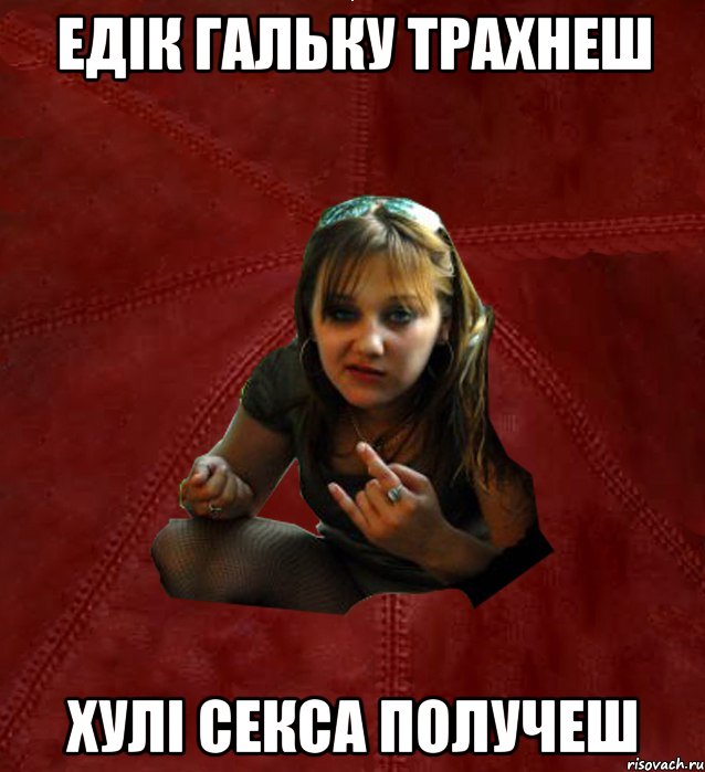 ЕДIК ГАЛЬКУ ТРАХНЕШ ХУЛI СЕКСА ПОЛУЧЕШ