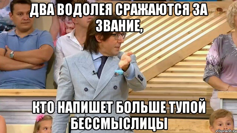 два водолея сражаются за звание, кто напишет больше тупой бессмыслицы, Мем  МАЛАХОВ