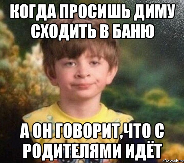 Когда просишь Диму сходить в баню а он говорит,что с родителями идёт, Мем Мальчик в пижаме