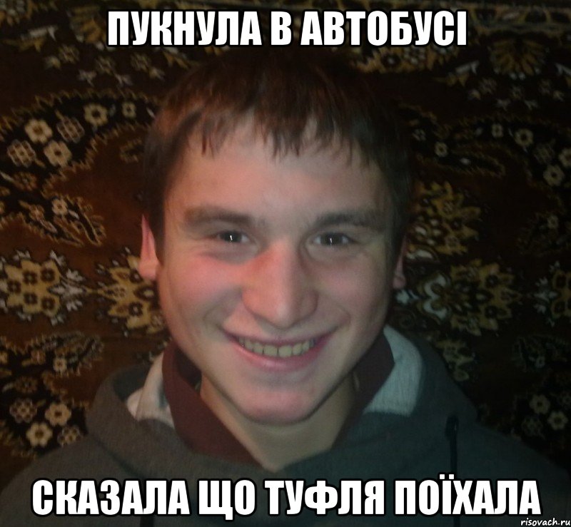 Пукнула в автобусі сказала що туфля поїхала