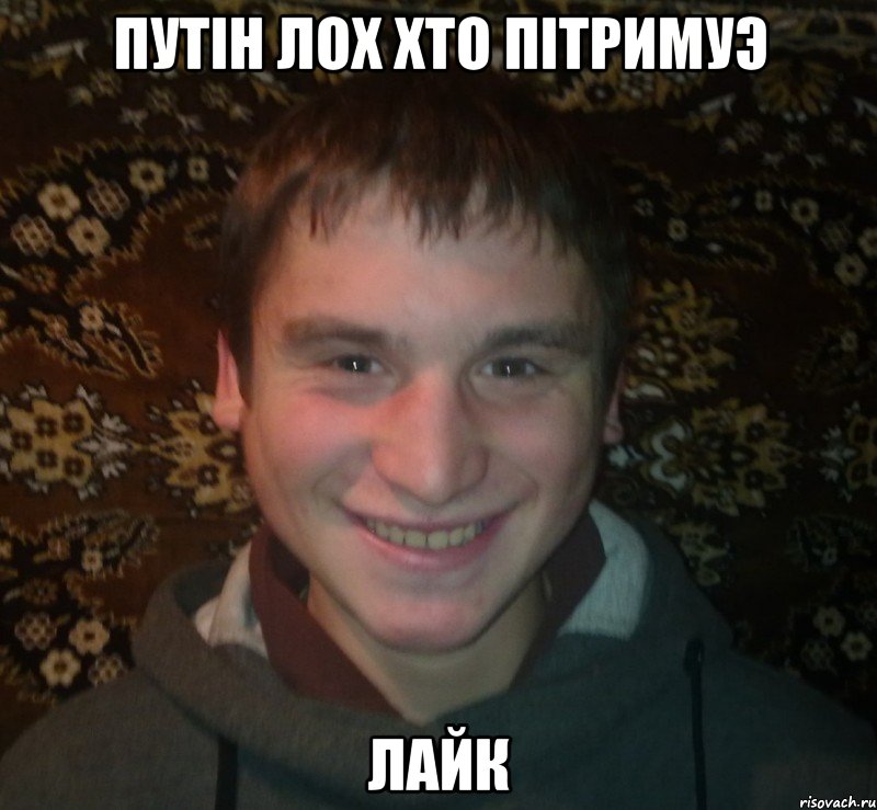 путін лох хто пітримуэ лайк