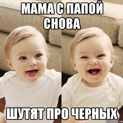 мама с папой снова шутят про черных