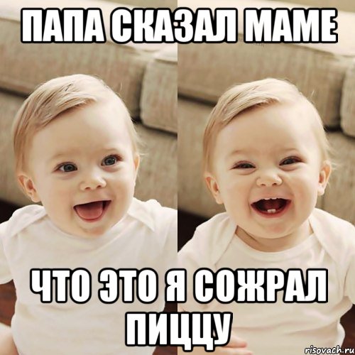 папа сказал маме что это я сожрал пиццу