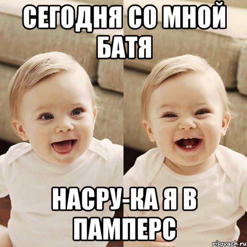 сегодня со мной батя насру-ка я в памперс