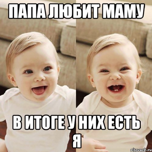 папа любит маму в итоге у них есть я, Мем малыш - Рисовач .Ру