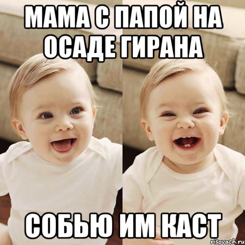 мама с папой на осаде гирана собью им каст