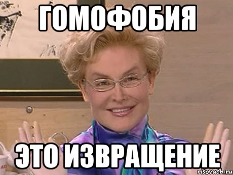 ГОМОФОБИЯ ЭТО ИЗВРАЩЕНИЕ, Мем Елена Малышева