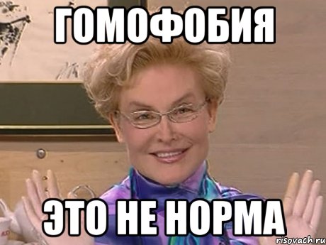 ГОМОФОБИЯ ЭТО НЕ НОРМА, Мем Елена Малышева