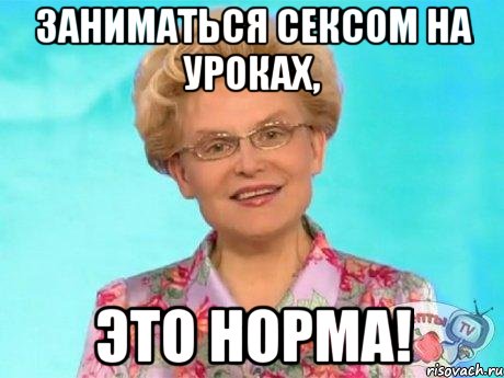 Заниматься сексом на уроках, Это норма!