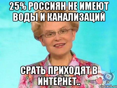25% россиян не имеют воды и канализаций срать приходят в интернет..