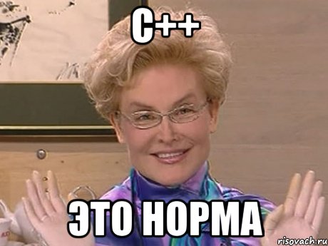 С++ ЭТО НОРМА, Мем Елена Малышева