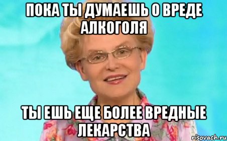 Пока ты думаешь о вреде алкоголя Ты ешь еще более вредные лекарства