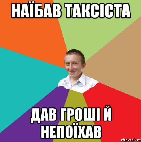 наїбав таксіста дав гроші й непоїхав