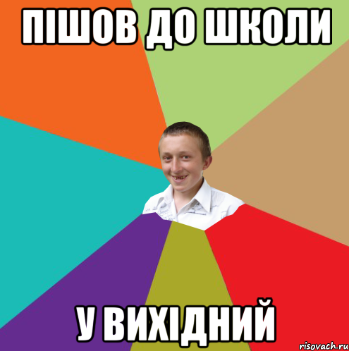 Пішов до школи у вихідний, Мем  малый паца