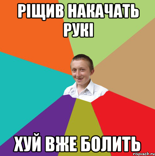 ріщив накачать рукі хуй вже болить, Мем  малый паца