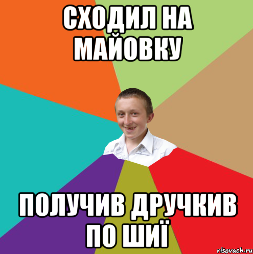 сходил на майовку получив дручкив по шиї, Мем  малый паца