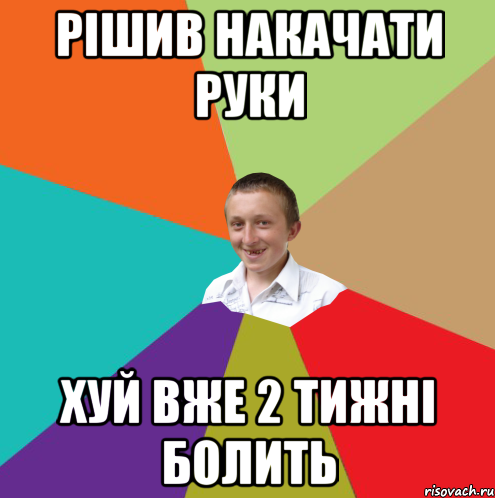 Рішив накачати руки хуй вже 2 тижні болить, Мем  малый паца