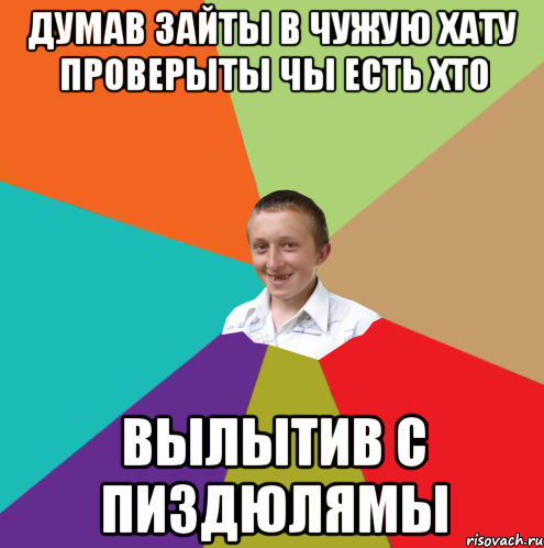 думав зайты в чужую хату проверыты чы есть хто вылытив с пиздюлямы, Мем  малый паца