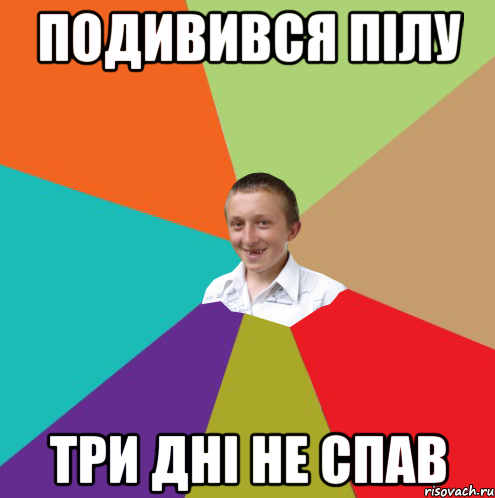 ПОДИВИВСЯ ПІЛУ ТРИ ДНІ НЕ СПАВ, Мем  малый паца