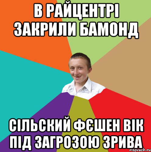 В райцентрі закрили бамонд сільский фєшен вік під загрозою зрива, Мем  малый паца